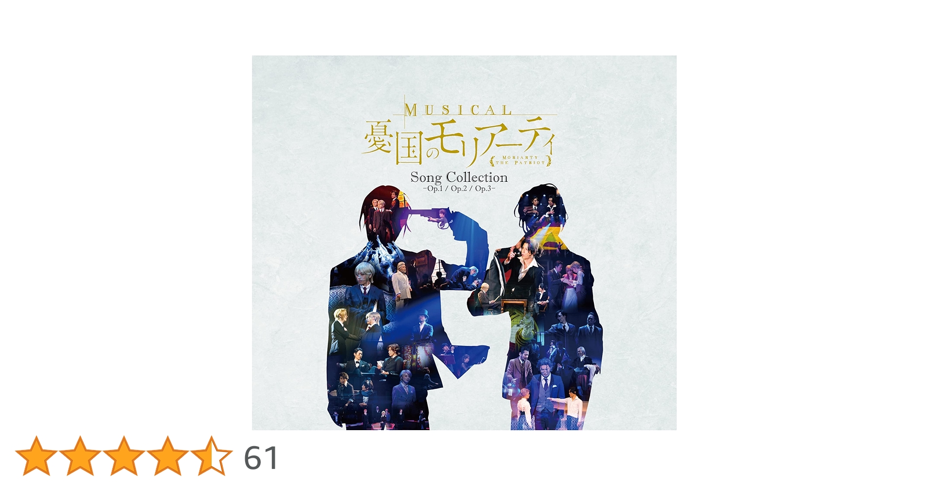 Amazon | ミュージカル『憂国のモリアーティ』Song Collection